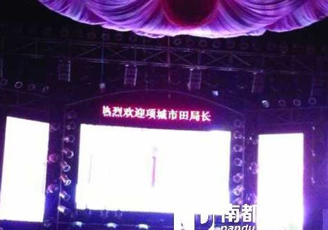 郑州一娱乐场所电子屏打出“热烈欢迎项城市田局长”的欢迎语。
