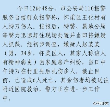 北京公安局微博截图