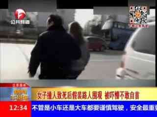 江苏扬州：女子撞人致死后假装路人围观被吓懵不敢自首