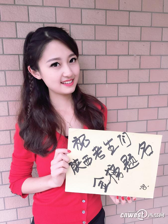 美女学姐为陕西考生加油 举牌拍照送“最美祝福”