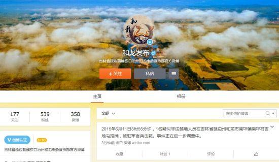 吉林省延边朝鲜族自治州和龙市委宣传部官方微博